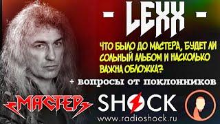 Алексей LEXX Кравченко (МАСТЕР) об испанском языке, филармонии и вероятности сольного альбома.