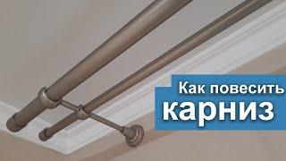 Как повесить карниз для штор на стену