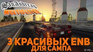 3 КРАСИВЫХ ENB ДЛЯ GTA San Andreas | GTA SAMP