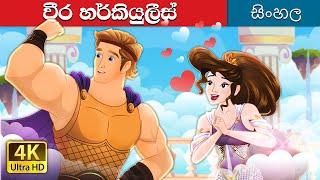 Hercules in Sinhala | @SinhalaFairyTales