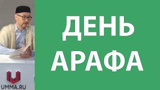 Девятый день Зуль-хиджа