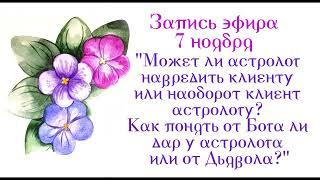 "Может ли астролог навредить клиенту или наоборот клиент астрологу? Как понять от Бога дар астролога