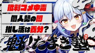 【#魁たまき塾】「批判コメ中毒」「個人勢の闇」「推し活は養分？」【#のりお懺悔室】