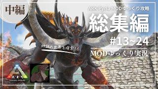 【ARK総集編：中編】世界樹のドラゴンを倒す！Pyria MOD攻略【ゆっくり実況】