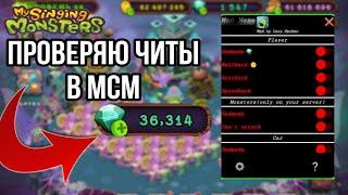 Проверка читов в MY SINGING MONSTERS,! Код