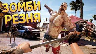 ВЫЖИТЬ СРЕДИ ЗОМБИ ( Dead Island 2 )