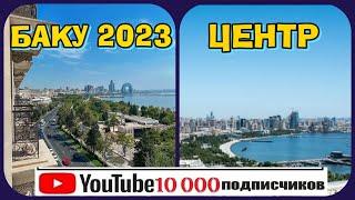 ЦЕНТР БАКУ/2023 ГОД