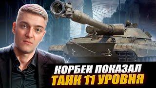 КОРБЕН ПОКАЗАЛ ТАНК 11 УРОВНЯ 