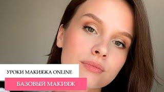 БАЗОВЫЙ МАКИЯЖ ДЕШЕВОЙ КОСМЕТИКОЙ УРОКИ МАКИЯЖА ОНЛАЙН