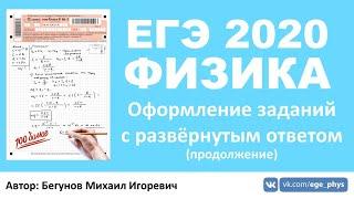  ЕГЭ 2020 по физике. Оформление заданий с развёрнутым ответом (продолжение)