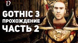 Прохождение: Gothic 3 | Часть 2 | Реддок | DAMIANoNE