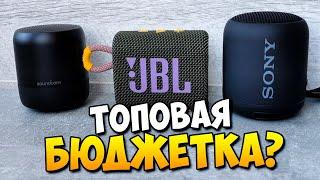 ЛУЧШАЯ БЮДЖЕТНАЯ КОЛОНКА | СРАВНЕНИЕ JBL GO 3 vs SONY XB12 vs ANKER SOUNDCORE MINI 2