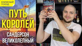  ПУТЬ КОРОЛЕЙ || Обзор книги Брендона Сандерсона (Архив Буресвета #1) || Прочитанное