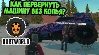 Hurtworld как перевернуть машину без копья?