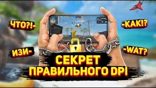 КАК ПОДОБРАТЬ ПРАВИЛЬНЫЙ DPIРАСКРЫЛ СЕКРЕТ DPIВ FREE FIRE