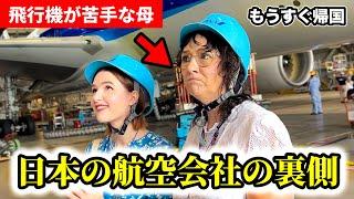 「飛行機が苦手...」帰国を不安に思う母に日本の航空会社の裏側を見てもらった結果・・・【ANA/全日空】