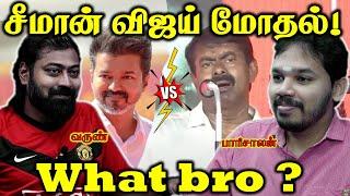 Vijay vs Seeman | இந்த மோதல் தேவையா? | Paari Saalan and Varun Tamil podcast