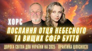 ХОРС та послання Отця небесного та Вищих сфер буття. Дорога світла України 2025. Практика цілісності