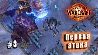 World of Warcraft: The War Within - Остров Дорн: Первая атака (3)