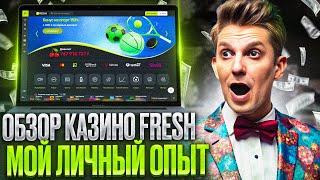 НОВЫЙ ОБЗОР FRESH CASINO 2024 ГОДА | FRESH CASINO БОНУС | КАК В FRESH CASINO БЕСПЛАТНО ИГРАТЬ