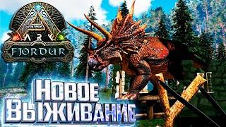 НОВОЕ ВЫЖИВАНИЕ Новая Карта - FJORDUR ARK Survival Evolved