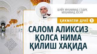 040. Салом аликсиз қолса нима қилиш хақида