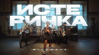 Wildways – Истеричка (Bandplay video)