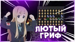 ЛЮТЫЙ ГРИФ | NorceWorld | Retex | МАЙНКРАФТ ПЕ 1.1.5 | ПОРШНИ | РУНИ |