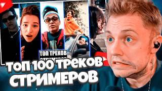 СТИНТ СМОТРИТ: ТОП 100 ТРЕКОВ СТРИМЕРОВ ПО ПРОСМОТРАМ НА YOUTUBE | Стримеры Twitch | Июнь 2024