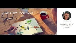 Сами учим продавцов, Анна Машкова, OpenPlatforma.ru
