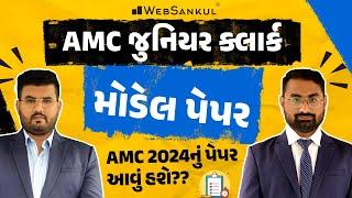 AMC Junior Clerk Model Paper | AMC 2024નું પેપર આવું હશે ? | WebSankul