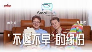 《Small Talk》陳健安示範 肌筋膜放鬆法 舒緩坐骨神經痛｜回顧 #不遲不早 的緣份｜遲了三年畢業｜拒與別人比較｜曾經失聲 未能如期錄音｜陳志雲 志雲大師 志雲飯局