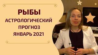 Рыбы - гороскоп на январь 2021 года. Астрологический прогноз