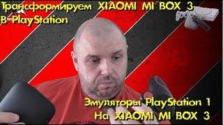 Android TV и эмулятор PlayStation. Обзор, настройка и игры. КРУТАЯ КРУТОТЕНЬ