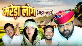 मरेड़ा लोग // अट्टा - सट्टा // rajasthani haryanvi comedy // mukesh ki comedy