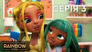 Мультсеріал Rainbow High (Рейнбоу Хай)  | 5 сезон |  Серія 3 |  Осяйні 