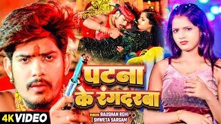 #Video - पटना के रंगदरबा - #Raushan Rohi & #Shweta Sargam का एक और रंगदारी - #Magahi Hit Song 2024