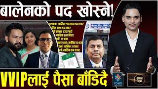 बालेनको पद खोस्ने, सुनिता मेयर, कस्तो डिजाइन? नेपाल बैंकको २० अर्ब गायब!, चन्द्रबहादुरको घुस सेटिङ