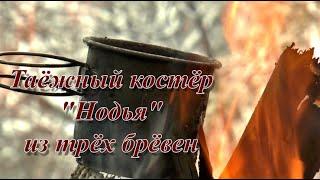 Таёжный костёр "Нодья" из трёх брёвен