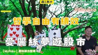 【投資與人生#24 】哲學自由-愛麗絲夢遊股市  | 【Mr.Picky】原味綜合堅果  | 又上講師:建國  |   2024.12.25