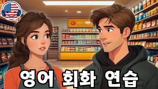 영어 대화 연습 | 듣기와 말하기 실력 향상 (English Conversation Practice) | 슈퍼마켓에서 쇼핑하기