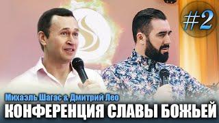 КОНФЕРЕНЦИЯ СЛАВЫ БОЖЬЕЙ - Михаэль Шагас и Дмитрий Лео // 2 служение