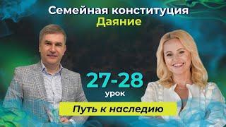 Семейная конституция. Урок 27. Даяние. Урок 28. Курс "Путь к наследию"