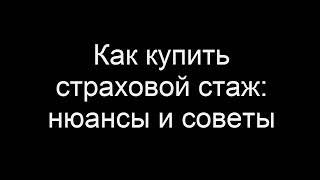 Как и кто может купить страховой стаж для пенсии