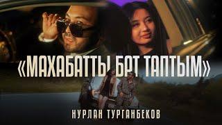 Нурлан Турганбеков  "Махабатты бат таптым"