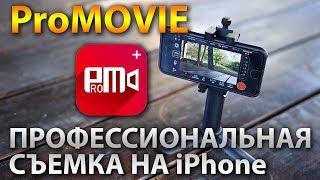 Обзор ProMovie - профессиональная видеосъемка на iPhone.