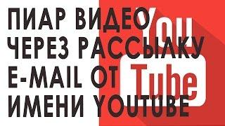 #Раскруткавидео с помощью массовой рассылки писем от имени YouTube