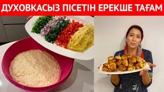 ӨТЕ ЖЕҢІЛ әрі ТЕЗ, ДУХОВКАСЫЗ жасалатын ЕРЕКШЕ ТАҒАМ. Кез келгеніңіз дайындай алатын ТІСКЕБАСАР