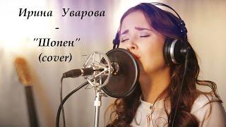 Елена Ваенга - Шопен (сover. Ирина Уварова)