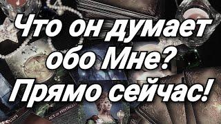 ЧТО ОН ДУМАЕТ ОБО МНЕ СЕЙЧАС. 100 % ЧИТАЕМ ЕГО МЫСЛИ НА РАССТОЯНИИ  ГАДАНИЕ ТАРО ОНЛАЙН